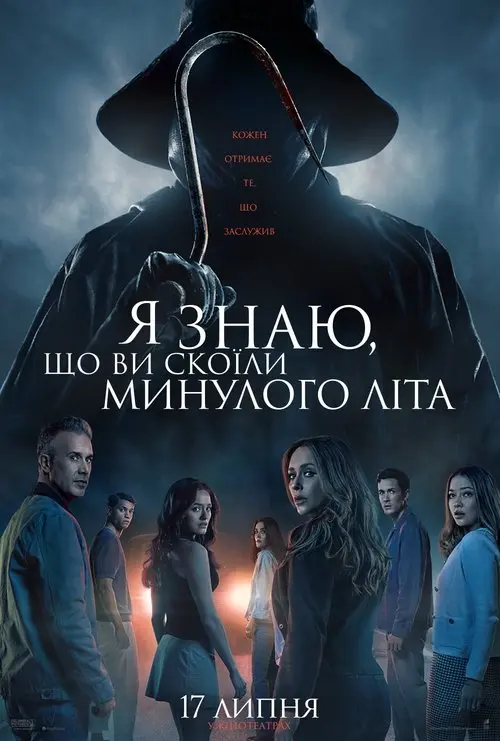 Постер фільму Я знаю, що ви скоїли минулого літа