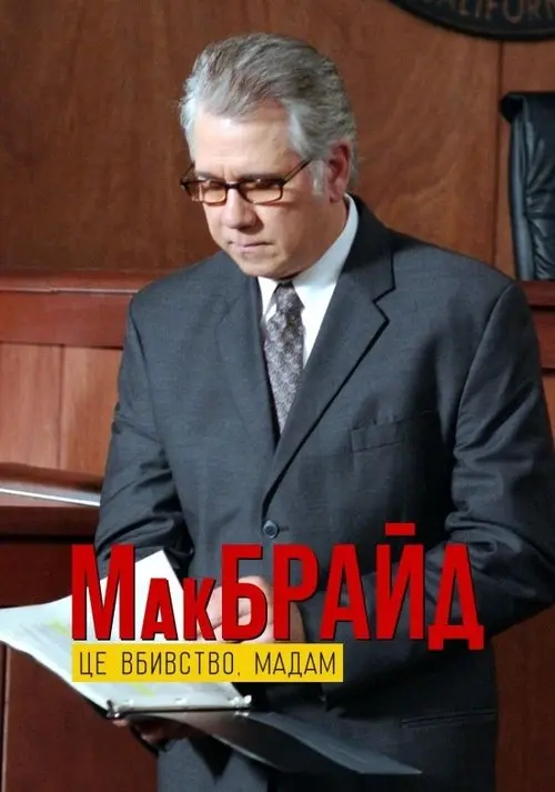 Постер фільму МакБрайд: Це вбивство, мадам