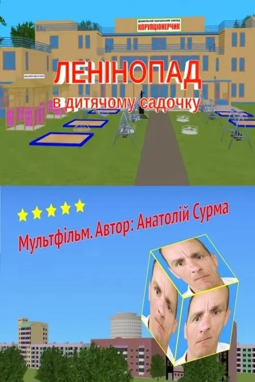 Постер фільму Ленінопад в дитячому садочку