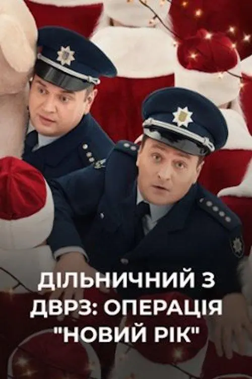 Постер фільму Дільничний з ДВРЗ: Операція «Новий рік»!