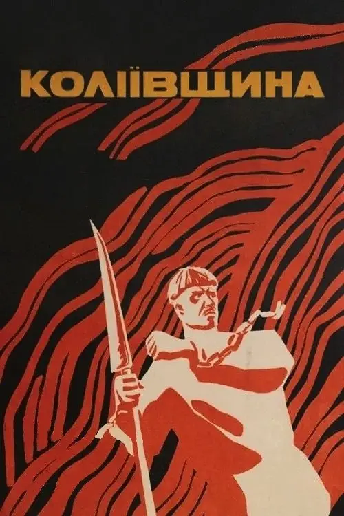 Постер фільму Коліївщина