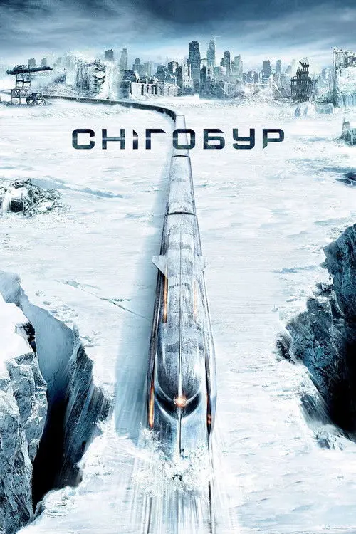 Постер фільму Снігобур
