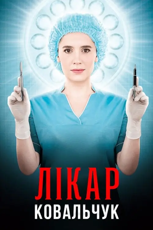 Постер серіалу Лікар Ковальчук