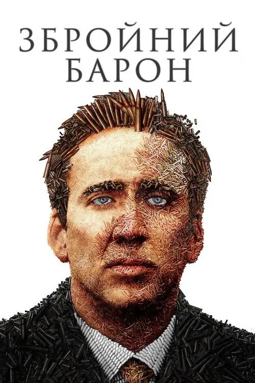Постер фільму Збройний барон