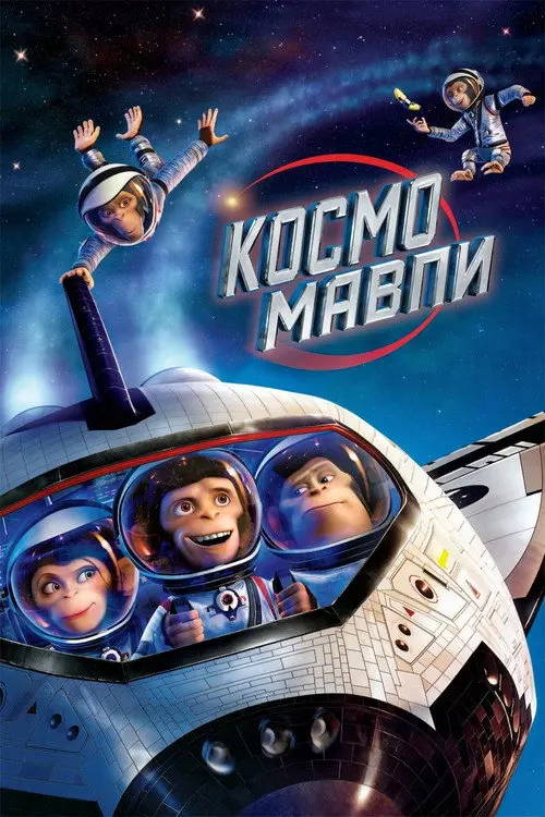 Постер фільму Космомавпи