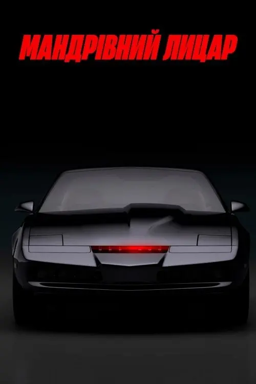 Постер серіалу Мандрівний лицар