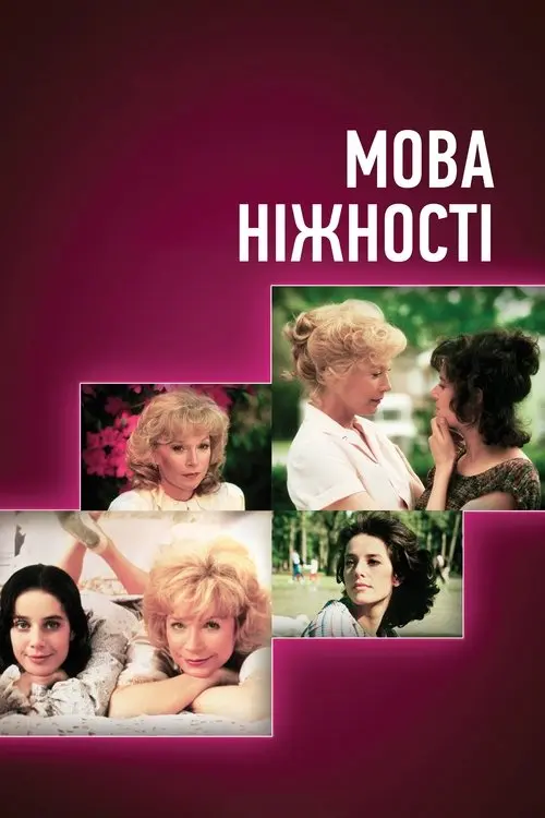 Постер фільму Мова ніжності