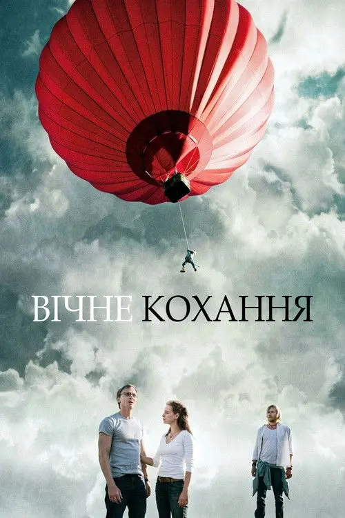 Постер фільму Вічне кохання