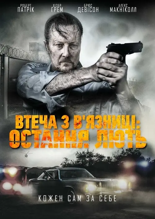 Постер фільму Втеча з в'язниці: Остання лють