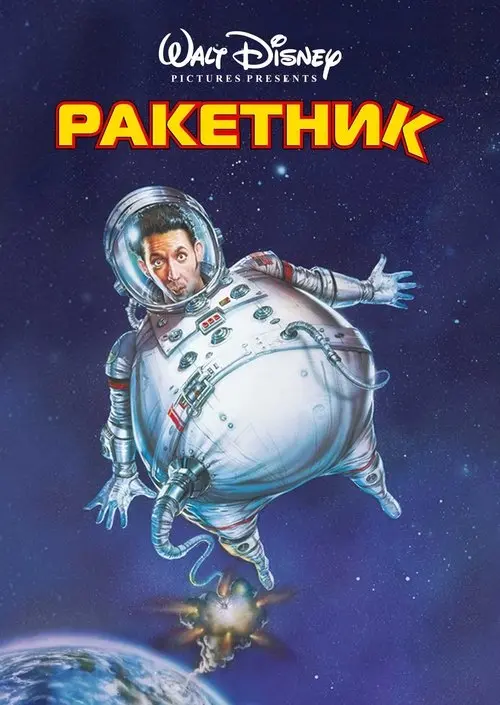 Постер фільму Ракетник