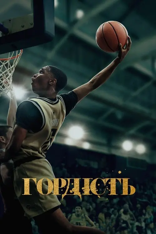 Постер серіалу Гордість