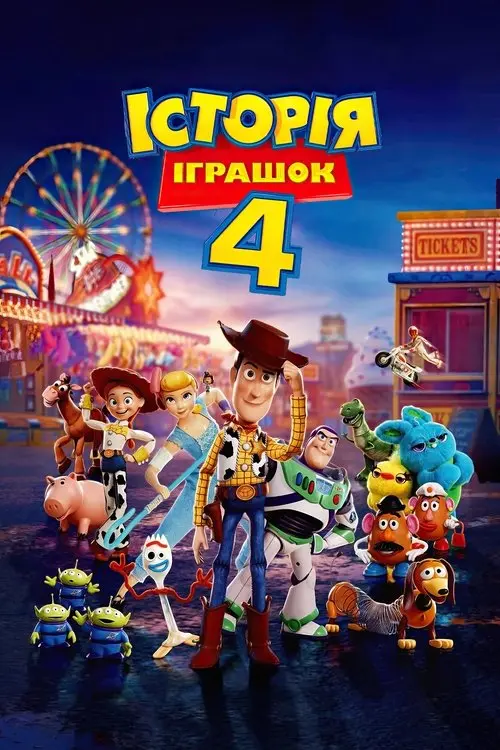 Постер фільму Історія іграшок 4