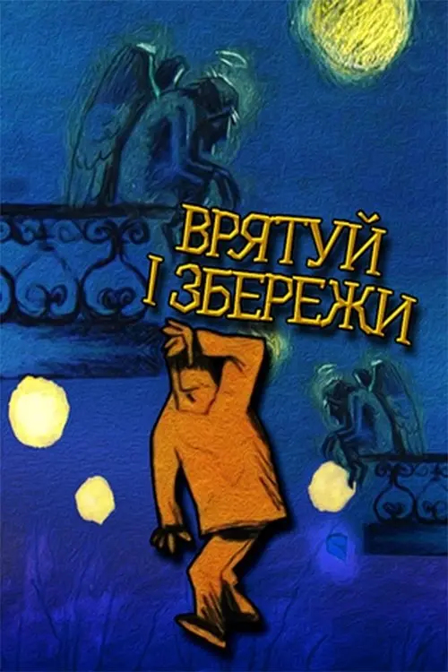 Постер фільму Врятуй і збережи