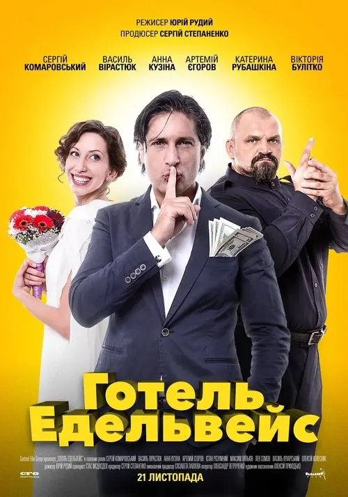 Постер фільму Готель Едельвейс