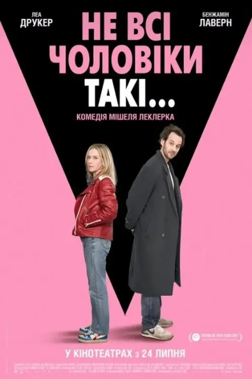 Постер фільму Не всі чоловіки такі...