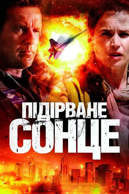 Постер фільму Підірване сонце