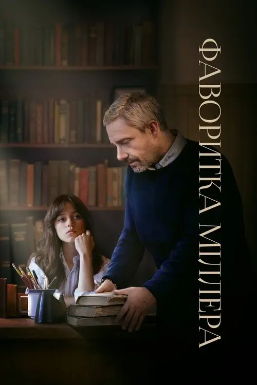 Постер фільму Фаворитка Міллера