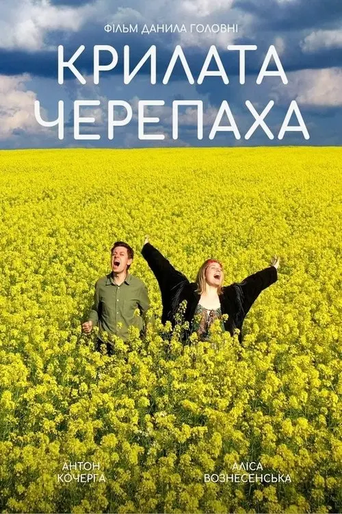 Постер фільму Крилата черепаха