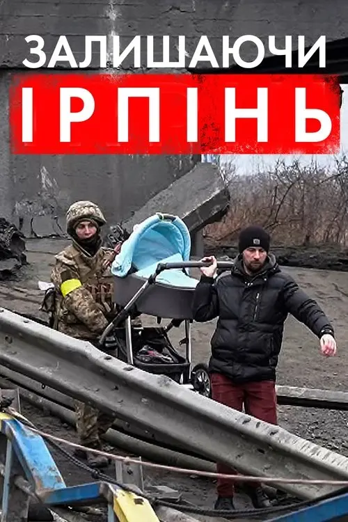 Постер фільму Залишаючи Ірпінь