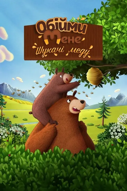 Постер фільму Обійми мене: Шукачі меду