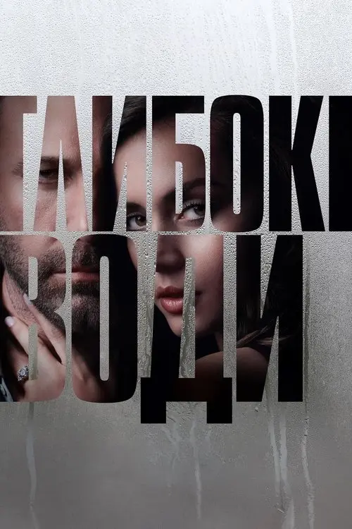 Постер фільму Глибокі води