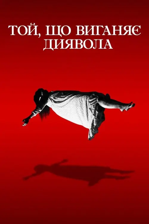 Постер фільму Той, що виганяє диявола