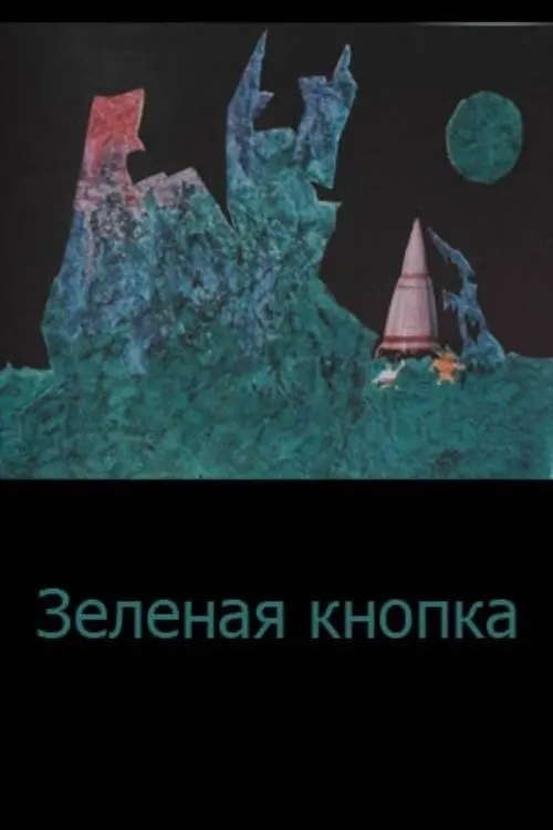 Постер фільму Зелена кнопка