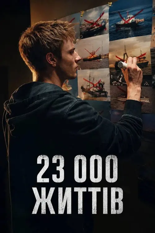 Постер фільму 23 000 життів