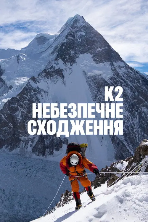 Постер фільму K2: небезпечне сходження