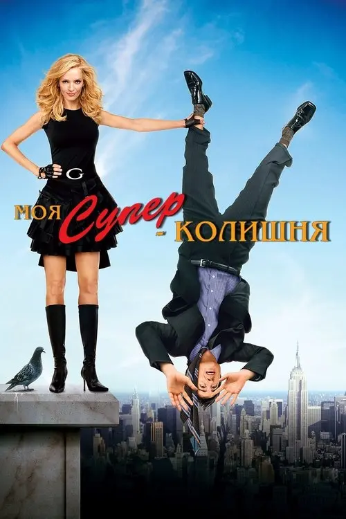 Постер фільму Моя супер-колишня