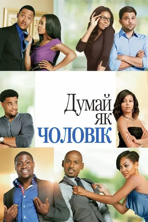 Постер фільму Думай, як чоловік