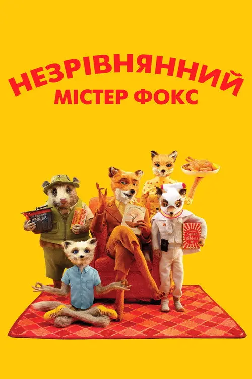 Постер фільму Незрівнянний містер Фокс