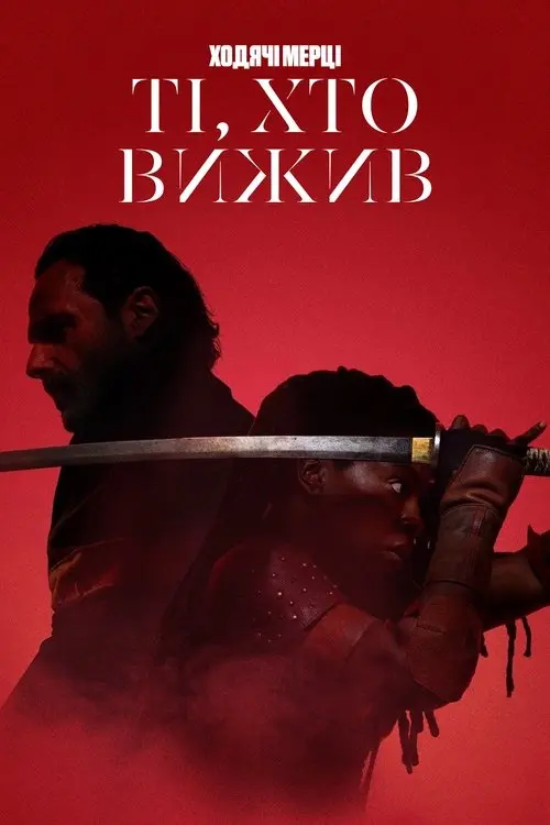 Постер серіалу Ходячі мерці: Ті, що вижили