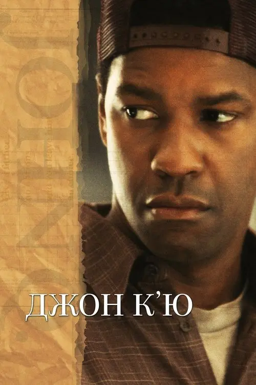 Постер фільму Джон К'ю