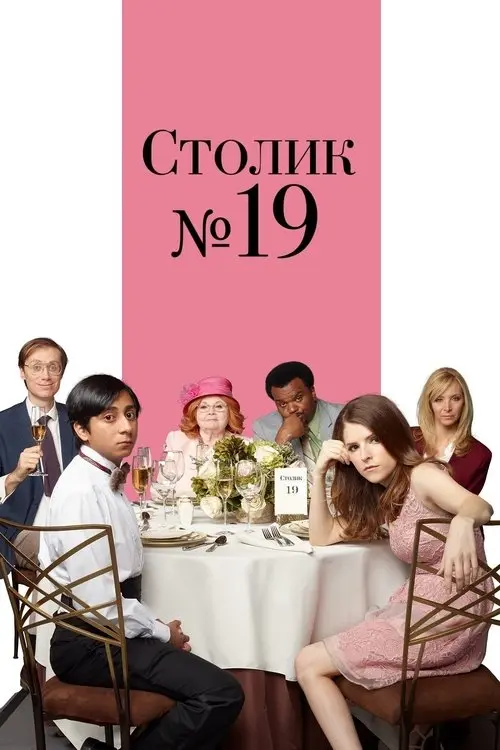 Постер фільму Столик № 19