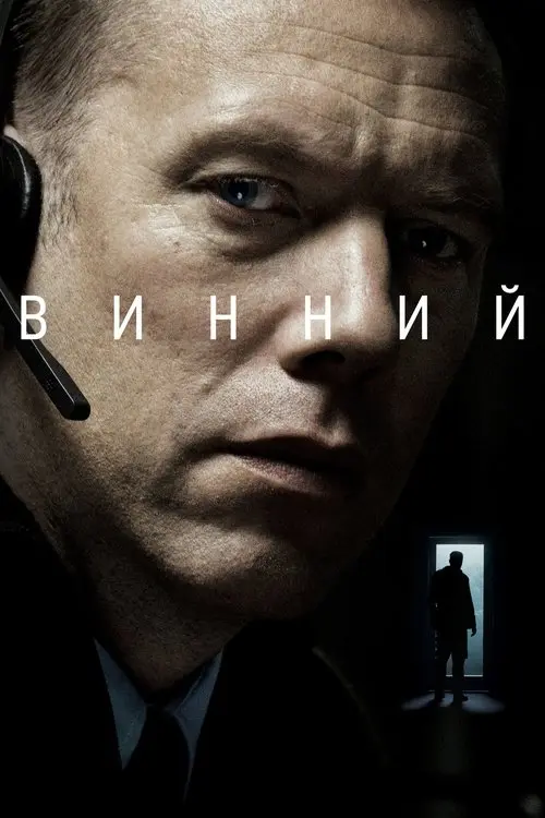 Постер фільму Винний