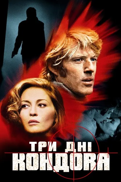 Постер фільму Три дні Кондора
