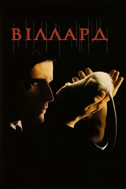 Постер фільму Віллард