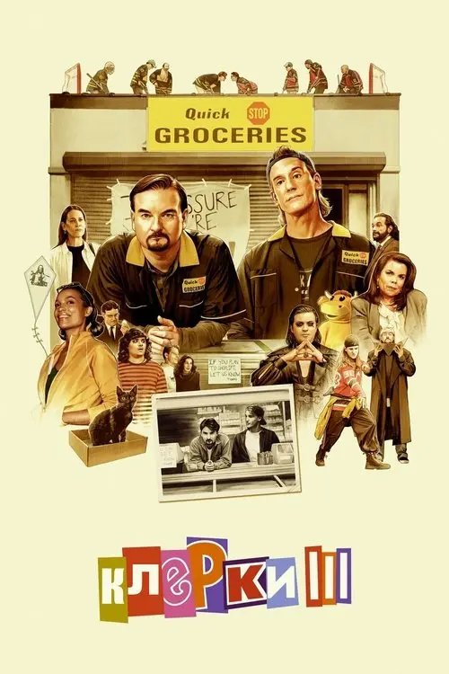 Постер фільму Клерки 3