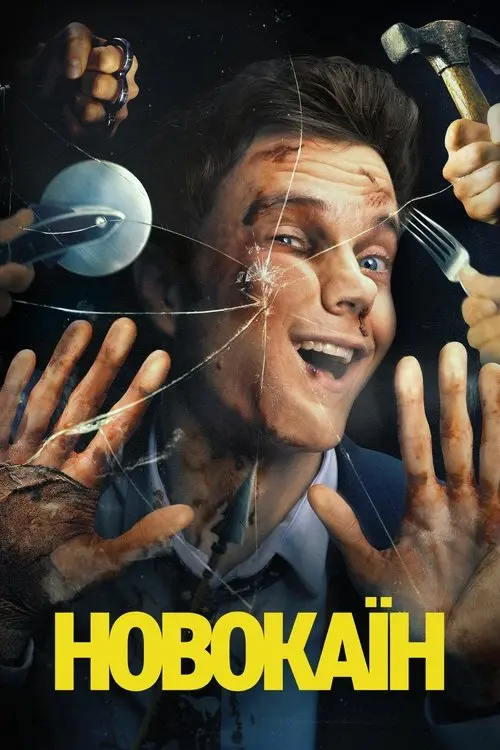 Постер фільму Новокаїн