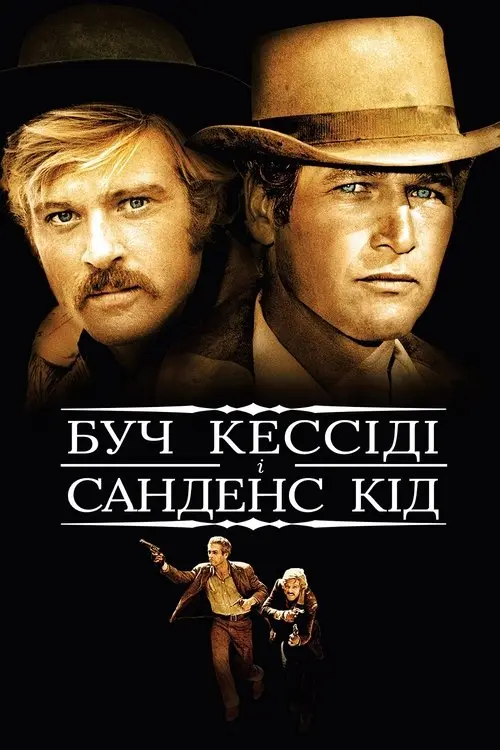 Постер фільму Буч Кессіді та Санденс Кід