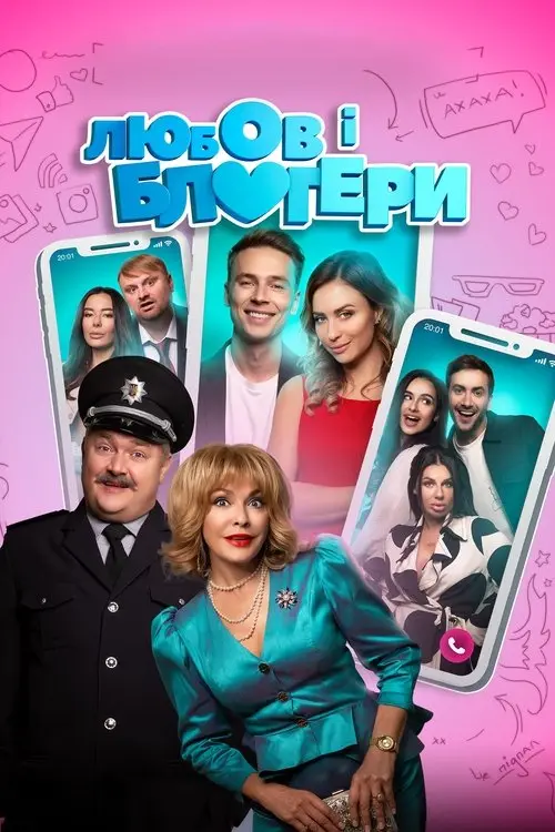 Постер фільму Любов і блогери