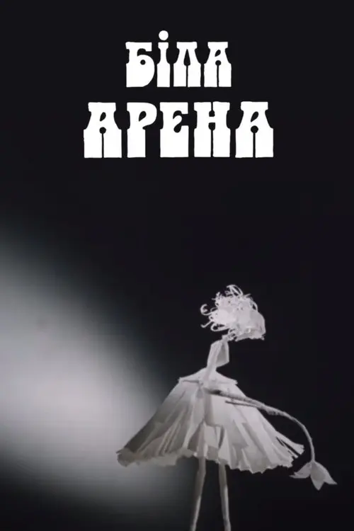 Постер фільму Біла арена