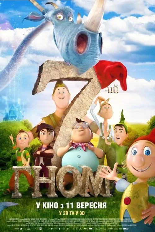 Постер фільму Сьомий гном