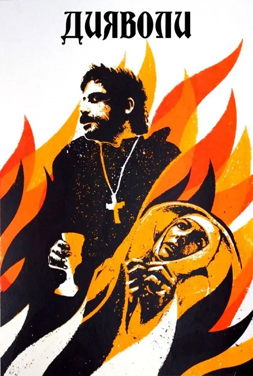Постер фільму Дияволи