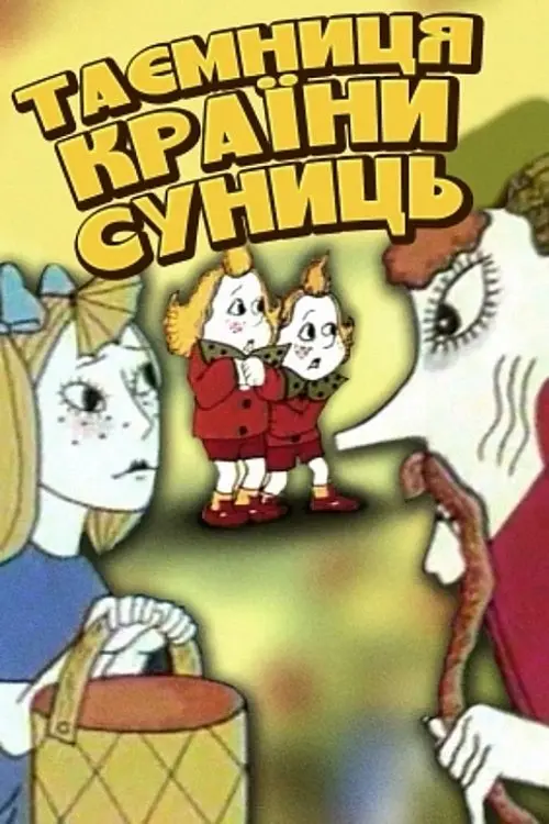 Постер фільму Таємниця країни суниць