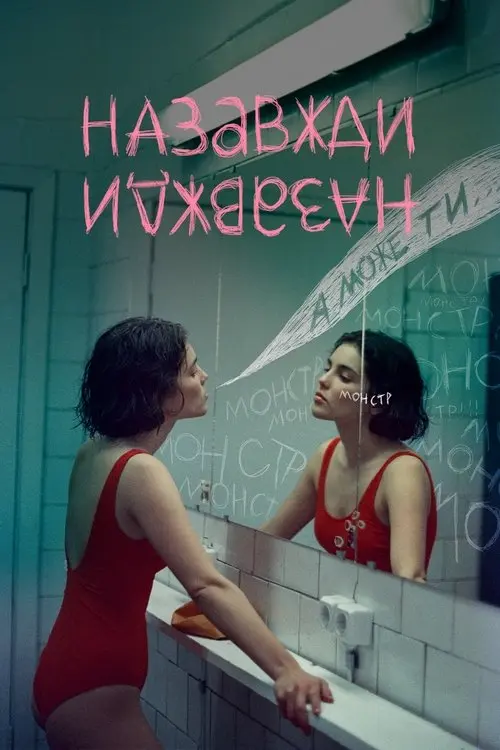 Постер фільму Назавжди-Назавжди