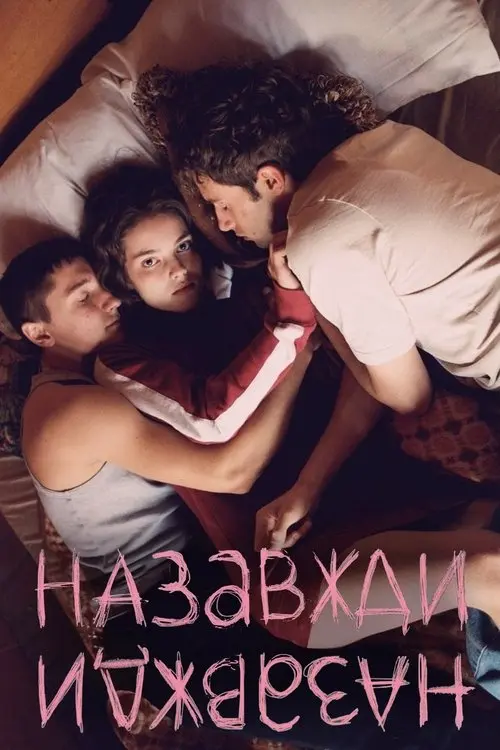 Постер фільму Назавжди-Назавжди