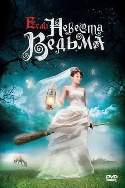 Постер фільму Если невеста ведьма