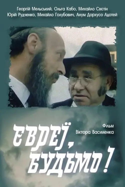 Постер фільму Євреї, будьмо!